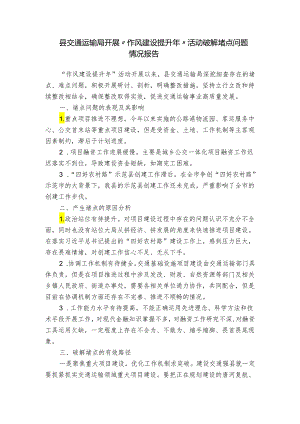 县交通运输局开展“作风建设提升年”活动破解堵点问题情况报告.docx