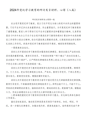 2024年党纪学习教育的研讨发言材料、心得（八篇）.docx
