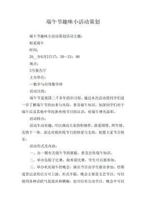 端午节趣味小活动策划.docx