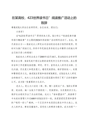 在某高校“4.23世界读书日”阅读推广活动上的致辞.docx