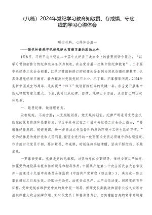 （八篇）2024年党纪学习教育知敬畏、存戒惧、守底线的学习心得体会.docx