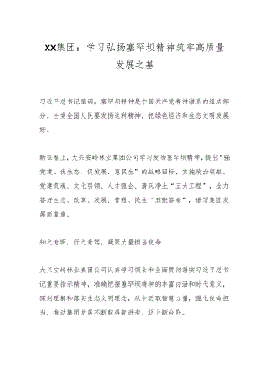 XX集团：学习弘扬塞罕坝精神 筑牢高质量发展之基.docx