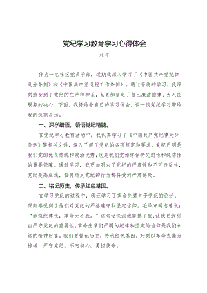 党纪学习教育∣09心得体会：党纪学习教育学习心得体会——杜平.docx