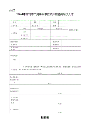 2024年宝鸡市市属事业单位公开招聘高层次人才报名表.docx