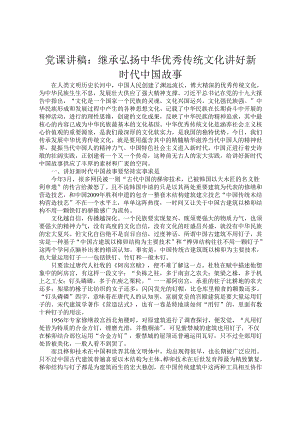 党课讲稿：继承弘扬中华优秀传统文化讲好新时代中国故事.docx
