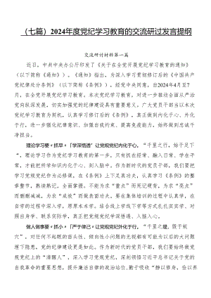 （七篇）2024年度党纪学习教育的交流研讨发言提纲.docx