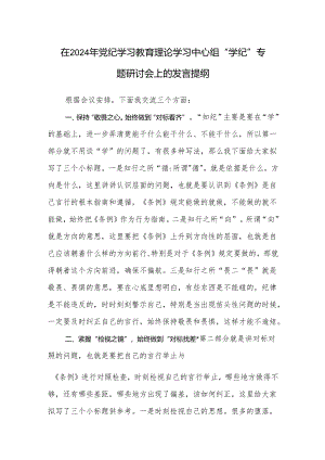 2024年党纪学习教育关于“学纪”专题研讨会发言提纲.docx