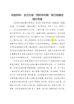 经验材料：全力打造“四好农村路”努力创建全国示范县.docx