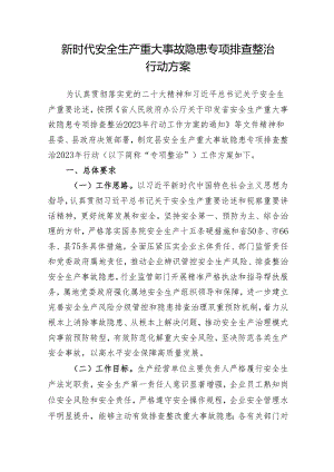 新时代安全生产重大事故隐患专项排查整治行动方案.docx