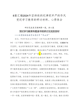 8篇汇编2024年坚持铁的纪律把牢严的作风党纪学习教育的研讨材料、心得体会.docx