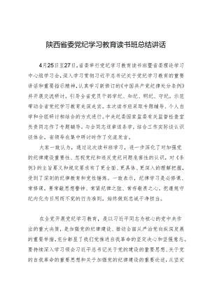 党纪学习教育∣03领导讲话：陕西省委党纪学习教育读书班总结讲话.docx