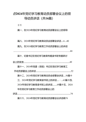在2024年党纪学习教育动员部署会议上的领导动员讲话(精选16篇汇编).docx