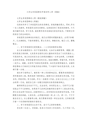 大学生李保国事迹申报材料心得（30篇）.docx