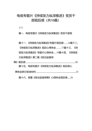 电视专题片《持续发力纵深推进》党员干部观后感（共16篇）.docx