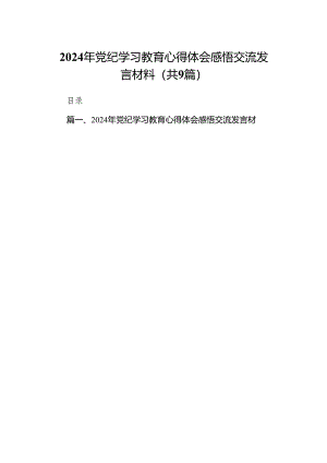 （9篇）2024年党纪学习教育心得体会感悟交流发言材料参考范文.docx