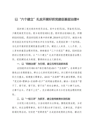 基层党建示范点经验材料：以“六个建立”扎实开展好抓党建促基层治理工作.docx