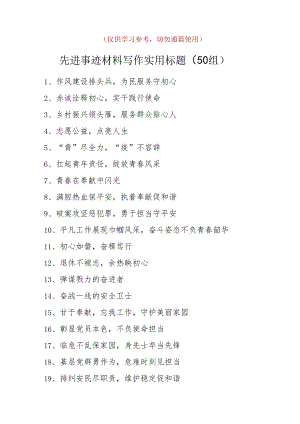 先进事迹材料写作实用标题50组.docx