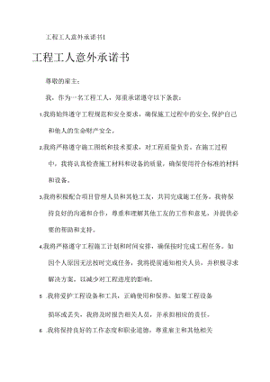 工程工人意外承诺书.docx