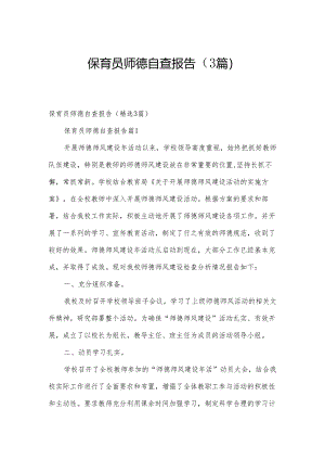 保育员师德自查报告（3篇）.docx