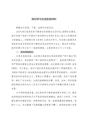 2024年5月整理党纪学习交流发言材料6篇.docx