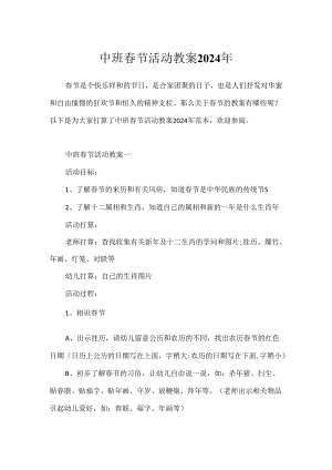 中班春节活动教案2024年.docx