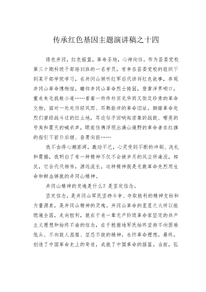 传承红色基因主题演讲稿之十四.docx