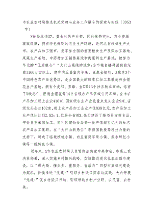 市农业农村局推进机关党建与业务工作融合的探索与实践（3953字）.docx