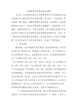 发展新型农村集体经济调研.docx