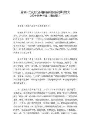 省第十二次党代会精神宣讲团主持词讲话范文2024-2024年度(精选6篇).docx