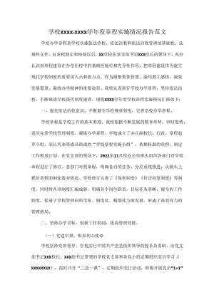 学校XXXX-XXXX学年度章程实施情况报告范文.docx