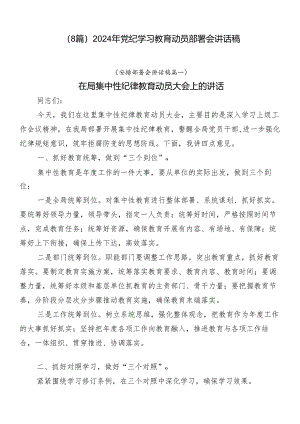 （8篇）2024年党纪学习教育动员部署会讲话稿.docx