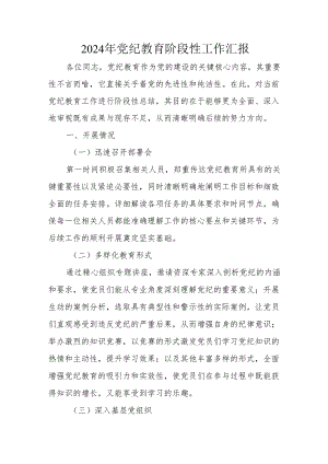 2024年开展《党纪教育》阶段性工作情况汇报 合计6份.docx