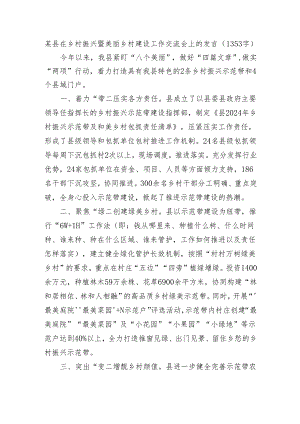 某县在乡村振兴暨美丽乡村建设工作交流会上的发言.docx