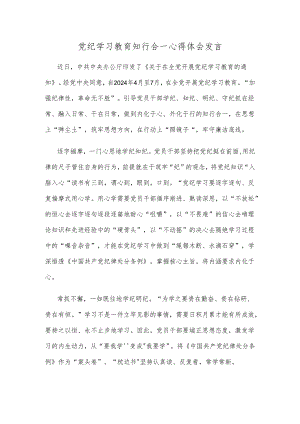 党纪学习教育知行合一心得体会发言.docx