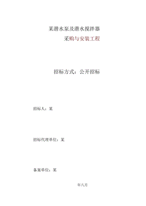 X潜水泵及潜水搅拌器采购与安装工程招标.docx