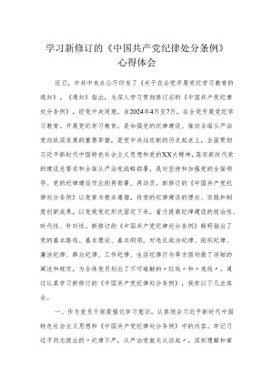 2024年学习新修订的《中国共产党纪律处分条例》心得体会 (研讨发言).docx