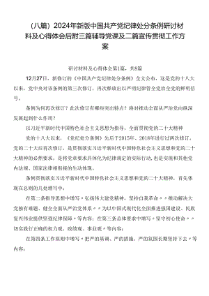 （八篇）2024年新版中国共产党纪律处分条例研讨材料及心得体会后附三篇辅导党课及二篇宣传贯彻工作方案.docx