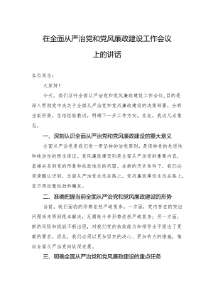 在全面从严治党和党风廉政建设工作会议上的讲话-2.docx