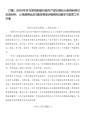 （7篇）2024年学习贯彻新编中国共产党纪律处分条例的研讨交流材料、心得感悟包含3篇党课宣讲提纲和2篇学习宣贯工作方案.docx