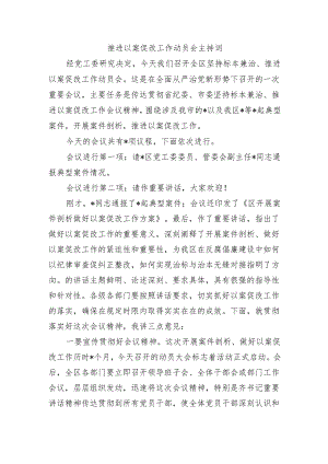 推进以案促改工作动员会主持词.docx