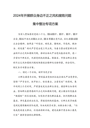 2024年开展《群众身边不正之风和腐败》问题集中整治专项实施方案或总结 （合计4份）.docx