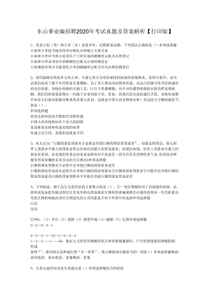 东山事业编招聘2020年考试真题及答案解析【打印版】_1.docx