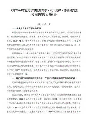 7篇2024年党纪学习教育关于“六大纪律”的研讨交流发言提纲及心得体会.docx
