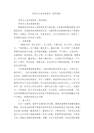 学校办公室自查报告（通用3篇）.docx