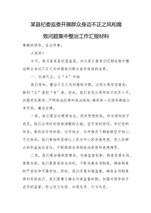某县纪委监委开展群众身边不正之风和腐败问题集中整治工作汇报材料.docx