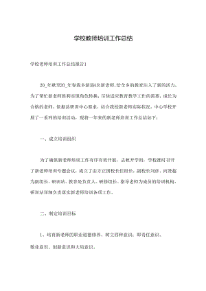 学校教师培训工作总结报告.docx