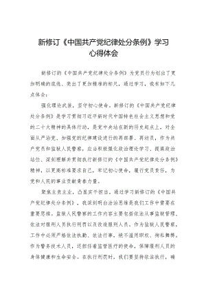 学习最新版《中国共产党纪律处分条例》心得体会九篇.docx