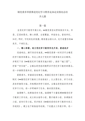 镇党委多举措推进党纪学习教育走深走实情况总结7篇.docx