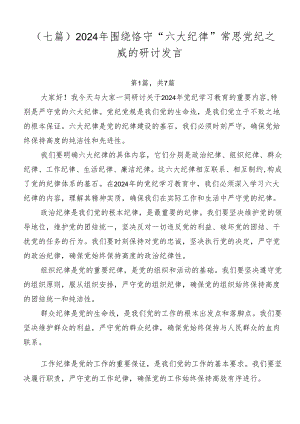 （七篇）2024年围绕恪守“六大纪律”常思党纪之威的研讨发言.docx
