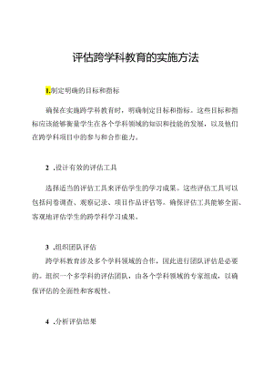 评估跨学科教育的实施方法.docx